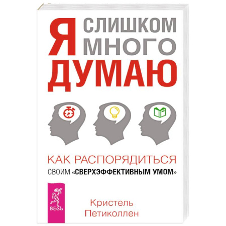 Способности и одаренность, книга Я слишком много думаю купить по скидке