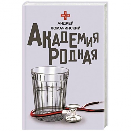 Русская современная проза, книга Академия родная купить по скидке