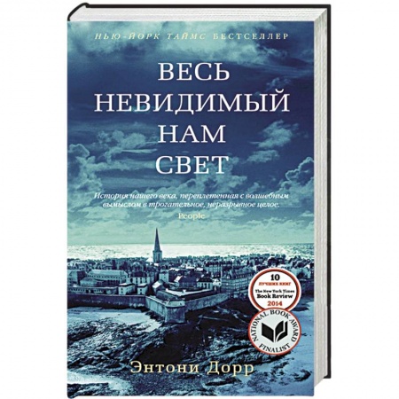 Книги, книга Весь невидимый нам свет купить по скидке