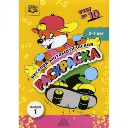 Обучение счету. Математика, книга Веселая математическая раскраска. Счет до 10. Выпуск 1. Познавательно-игровое пособие. ФГОС. купить по скидке