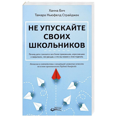 Детская психология, книга Не упускайте своих школьников. Почему дети становятся все более тревожными, агрессивными и закрытым купить по скидке