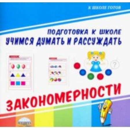 Развитие общих способностей, книга Учимся думать и рассуждать. Закономерности купить по скидке
