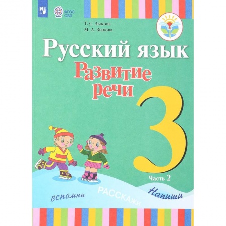 Русский язык. Правила и упражнения, книга Русский язык. Развитие речи. 3 класс. Учебник. Для глухих обучающихся. В 2 частях. Часть 2 купить по скидке