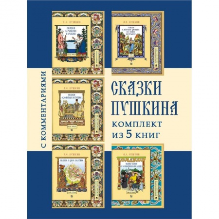 Сказки отечественных писателей, книга Сказки Пушкина.(Комплект из 5-ти кн.) купить по скидке