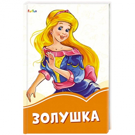 Сборники сказок, книга Золушка купить по скидке