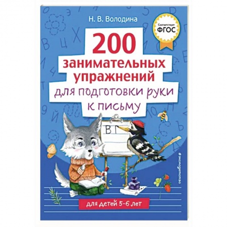 Письмо, мелкая моторика, книга 200 занимательных упражнений для подготовки руки к письму купить по скидке