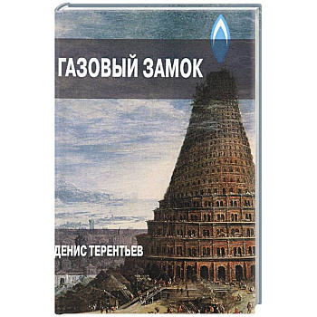 Газовый замок