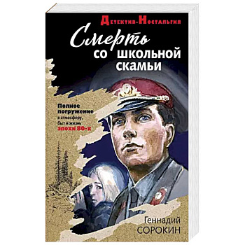 Смерть со школьной скамьи Смерть со школьной скамьи