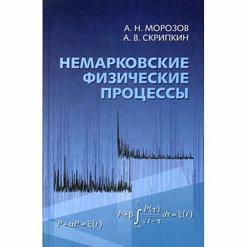 Немарковские физические процессы