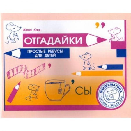 Кроссворды, головоломки, комиксы, книга Отгадайки. Простые ребусы для  детей купить по скидке