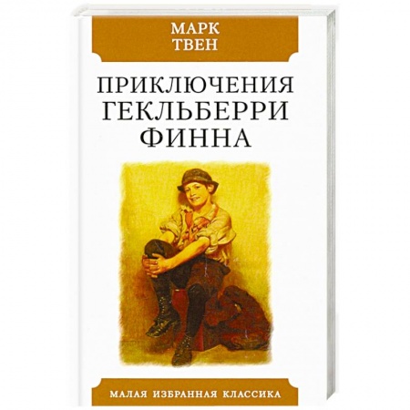 Повести и рассказы о детях, книга Приключения Гекльберри Финна купить по скидке