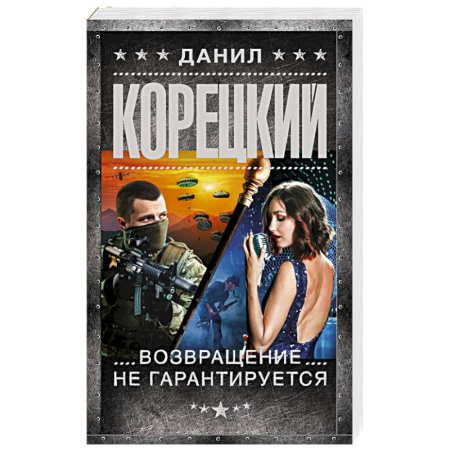 Отечественный мужской детектив, книга Возвращение не гарантируется купить по скидке