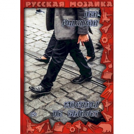 Русская современная проза, книга Москвы не бывает купить по скидке