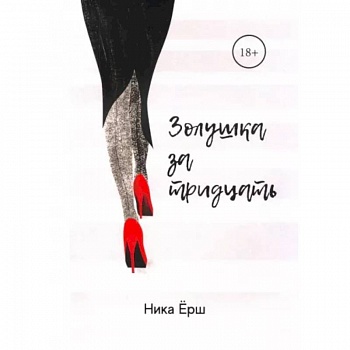 Золушка за тридцать