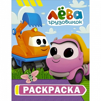 Грузовичок Лёва. Раскраска (Капу) Грузовичок Лёва. Раскраска (Капу)