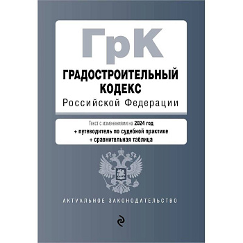 Градостроительный кодекс РФ. В ред. на 2024 с табл. изм. и указ. суд. практ. / ГрК РФ Градостроительный кодекс РФ. В ред. на 2024 с табл. изм. и указ. суд. практ. / ГрК РФ