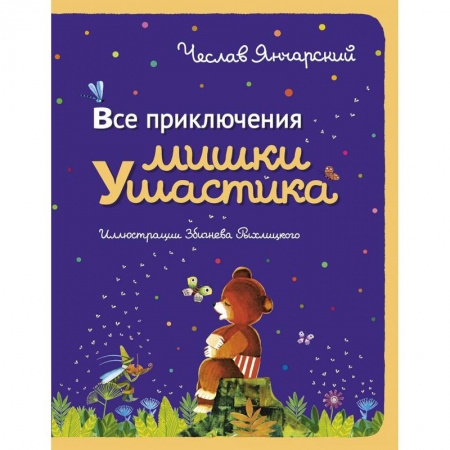 Сказки зарубежных писателей, книга Все приключения Мишки Ушастика купить по скидке