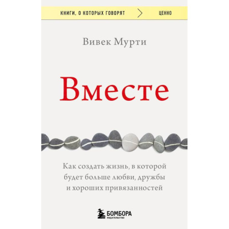 Психология, книга Вместе. Как создать жизнь, в которой будет больше любви, дружбы и хороших привязанностей купить по скидке