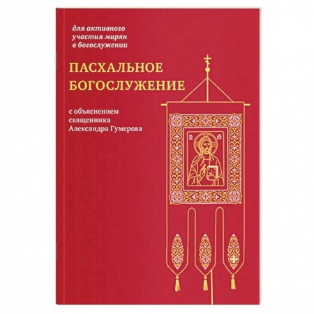 Богослужебные издания, книга Пасхальное богослужение с объяснением священника купить по скидке