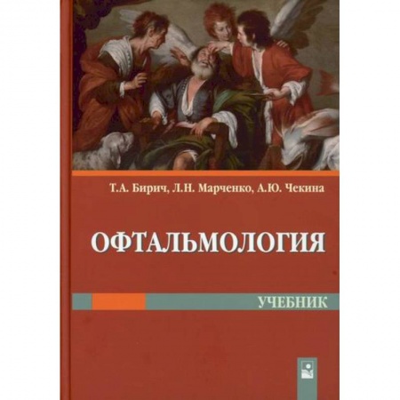 Офтальмология, книга Офтальмология купить по скидке
