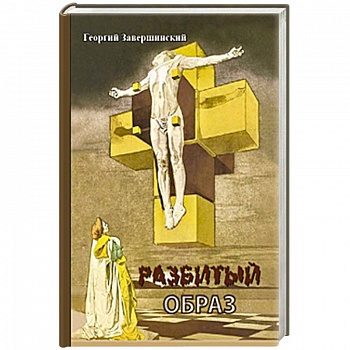 Разбитый образ