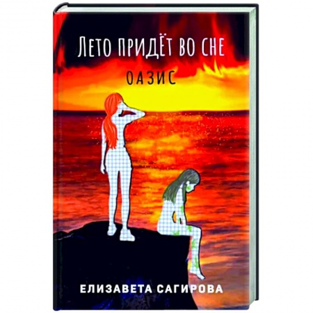 Русская фантастика, книга Лето придет во сне. Часть 2. Оазис купить по скидке