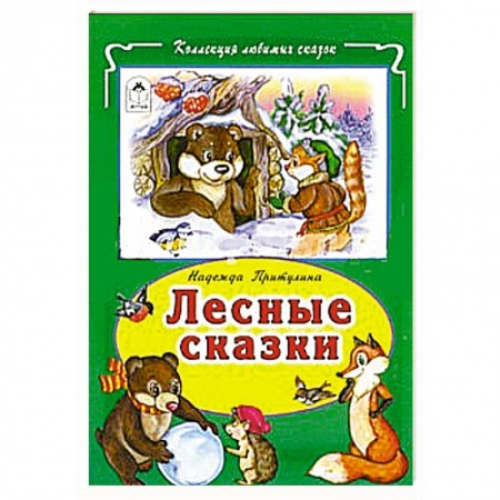 Книги, книга Лесные сказки купить по скидке