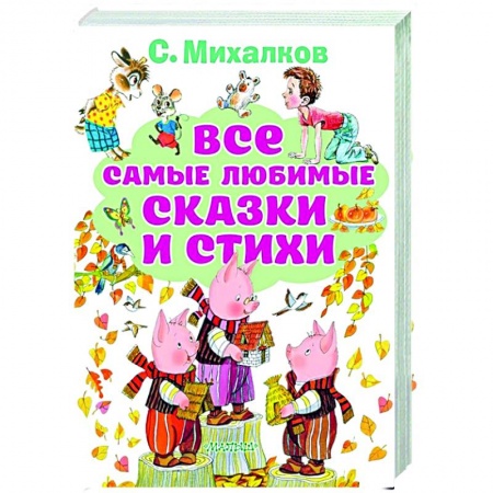 Сказки отечественных писателей, книга Все самые любимые сказки и стихи купить по скидке