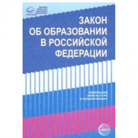 Нормативные правовые акты, книга Закон 'Об образовании в Российской Федерации' от 29.12.2012 г. № 273-ФЗ в редакции на 01.02.2019 гг. купить по скидке