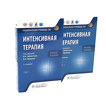 Интенсивная терапия: национальное руководство. Краткое издание. В 2-х томах (комплект) Интенсивная терапия: национальное руководство. Краткое издание. В 2-х томах (комплект)