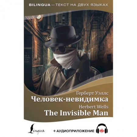 Билингвы и книги на иностранных языках, книга Человек-невидимка купить по скидке