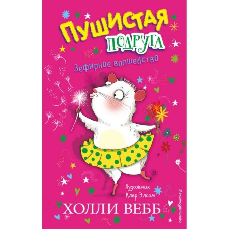 Сказки зарубежных писателей, книга Зефирное волшебство купить по скидке