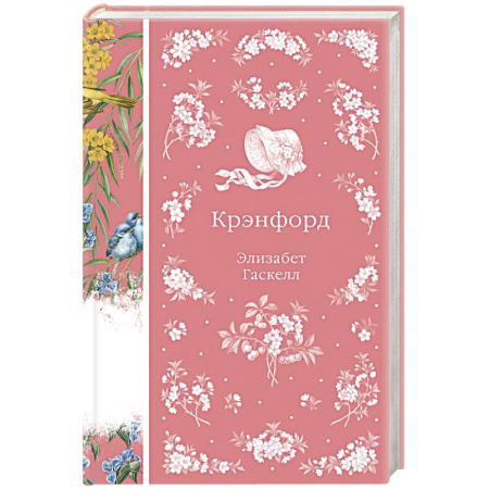 Зарубежная классика, книга Крэнфорд (книга #44) купить по скидке