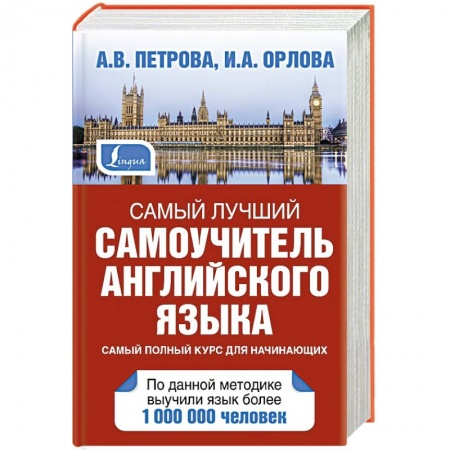 Книги, книга Самый лучший самоучитель английского языка купить по скидке