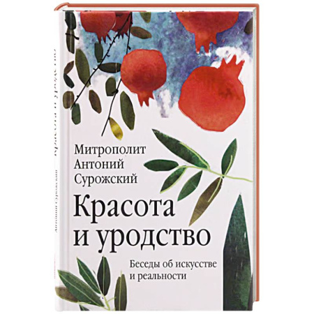 Религия, книга Красота и уродство: Беседы об искусстве и реальности купить по скидке
