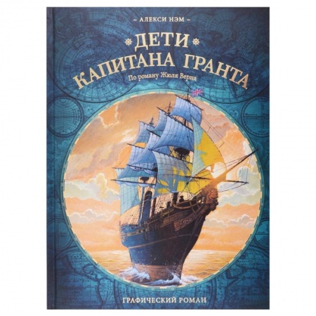 Комиксы. Манга, книга Дети капитана Гранта. Графический роман купить по скидке