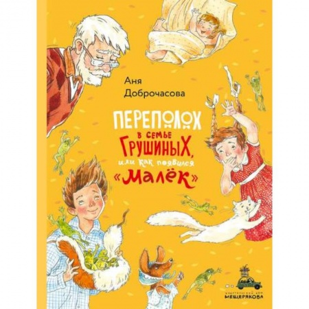 Школьникам и абитуриентам, книга Переполох в семье Грушиных, или как появился 'Малёк' купить по скидке