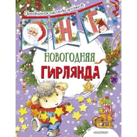 Конструирование из бумаги, книга Новогодняя гирлянда купить по скидке
