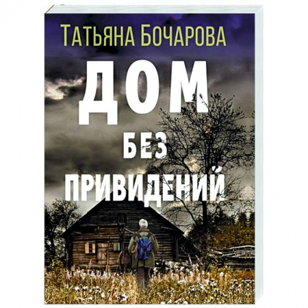 Отечественный женский детектив, книга Дом без привидений купить по скидке