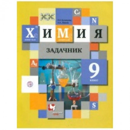 Химия, книга Химия. 9 класс. Задачник. ФГОС купить по скидке