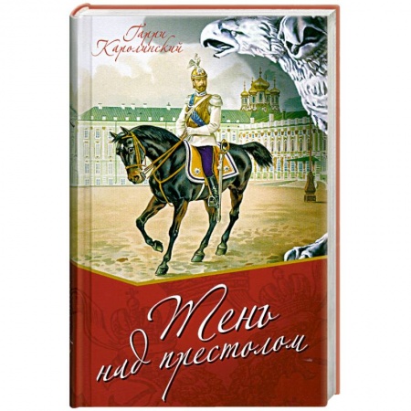 Книги, книга Тень над престолом купить по скидке