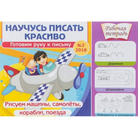 Письмо, мелкая моторика, книга Научусь писать красиво. Готовим руку к письму № 2. Рисуем машины, самолеты, корабли, поезда. Рабочая тетрадь купить по скидке