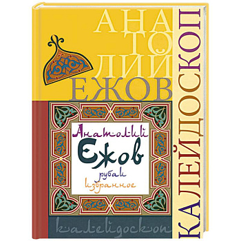 Калейдоскоп