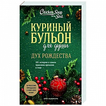 Куриный бульон для души. Дух Рождества. 101 история о самом чудесном времени в году