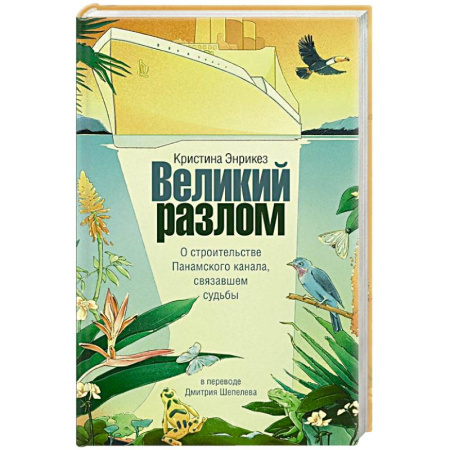 Исторический роман, книга Великий разлом купить по скидке