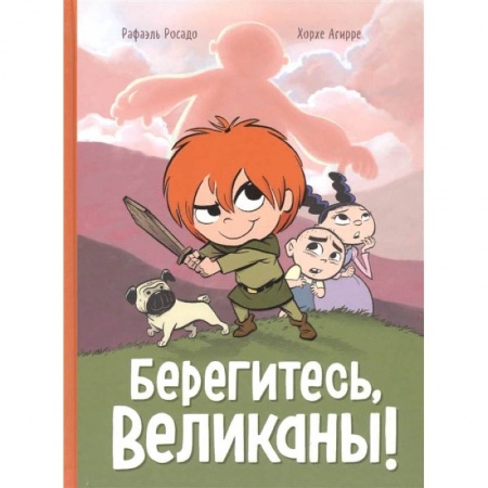 Кроссворды, головоломки, комиксы, книга Берегитесь, великаны купить по скидке