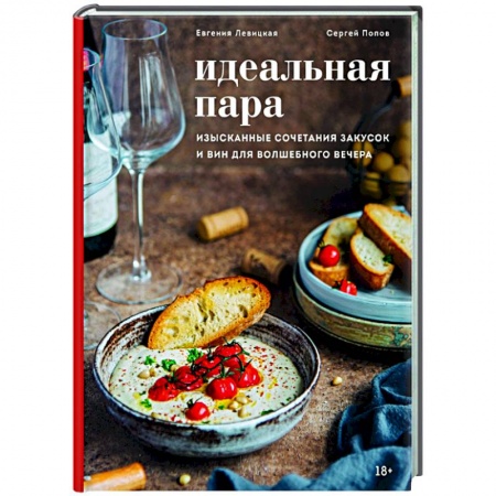Кулинария, книга Идеальная пара. Изысканные сочетания закусок и вин для волшебного вечера купить по скидке