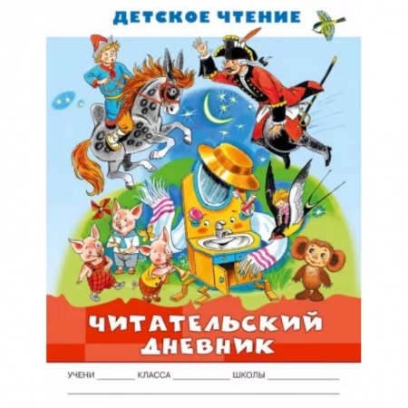 Отечественная литература для детей, книга Читательский дневник. Детское чтение купить по скидке