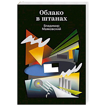 Облако в штанах