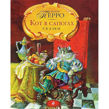 Кот в сапогах. Сказки